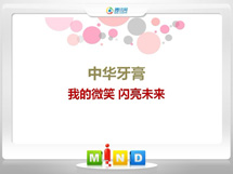 泸县中华牙膏——我的微笑闪亮未来